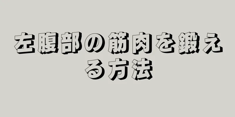 左腹部の筋肉を鍛える方法