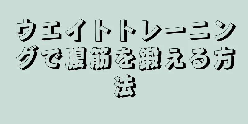 ウエイトトレーニングで腹筋を鍛える方法