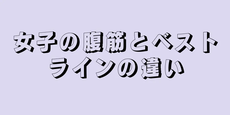 女子の腹筋とベストラインの違い