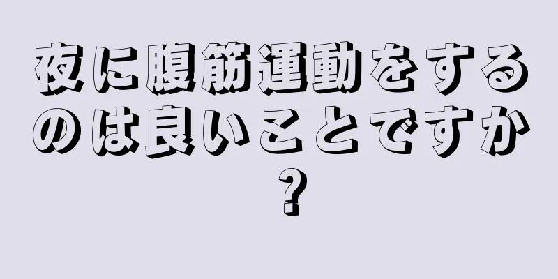 夜に腹筋運動をするのは良いことですか？