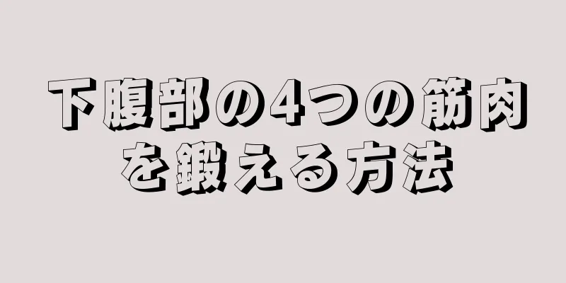 下腹部の4つの筋肉を鍛える方法