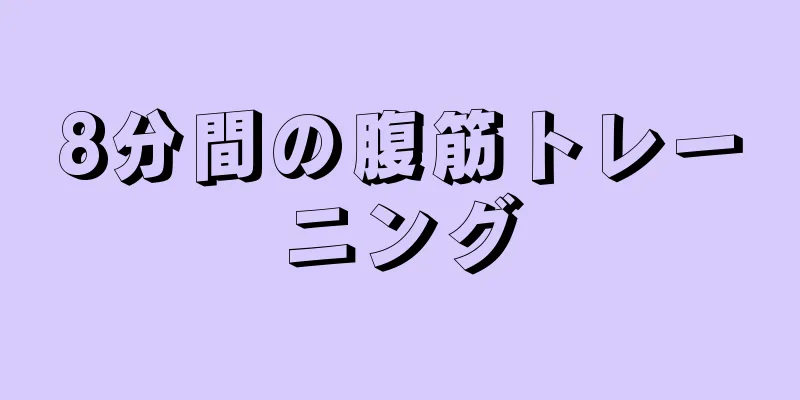 8分間の腹筋トレーニング