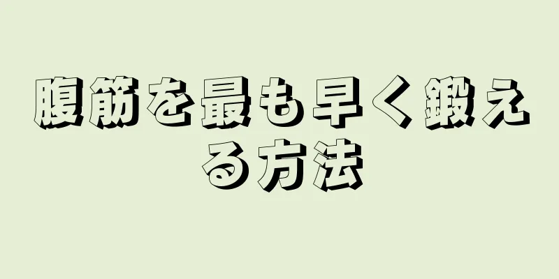 腹筋を最も早く鍛える方法