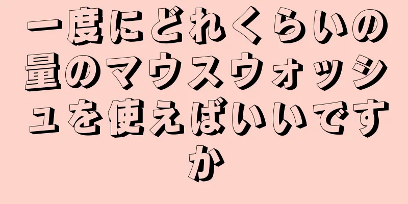 一度にどれくらいの量のマウスウォッシュを使えばいいですか