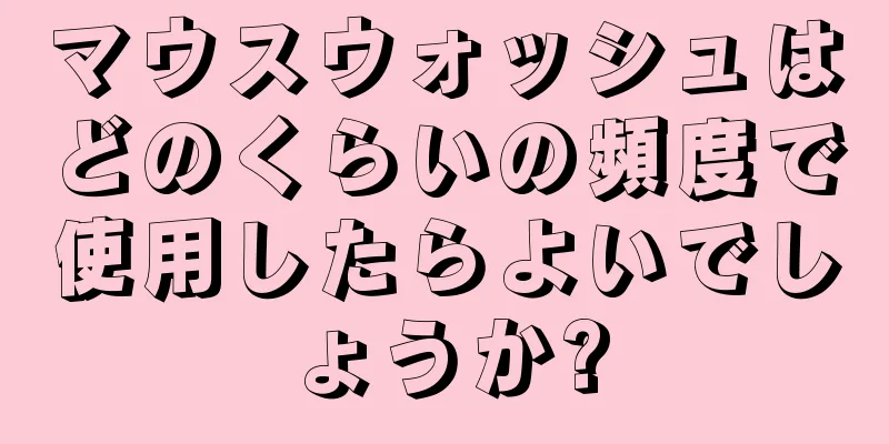 マウスウォッシュはどのくらいの頻度で使用したらよいでしょうか?