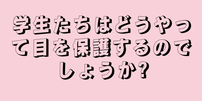 学生たちはどうやって目を保護するのでしょうか?