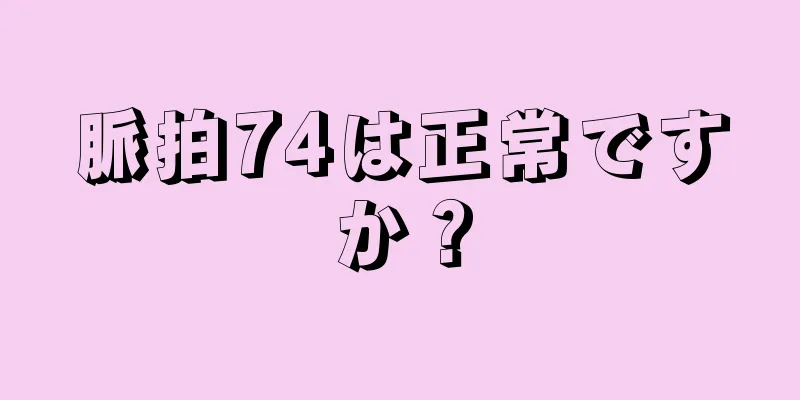 脈拍74は正常ですか？