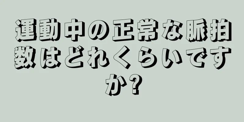 運動中の正常な脈拍数はどれくらいですか?