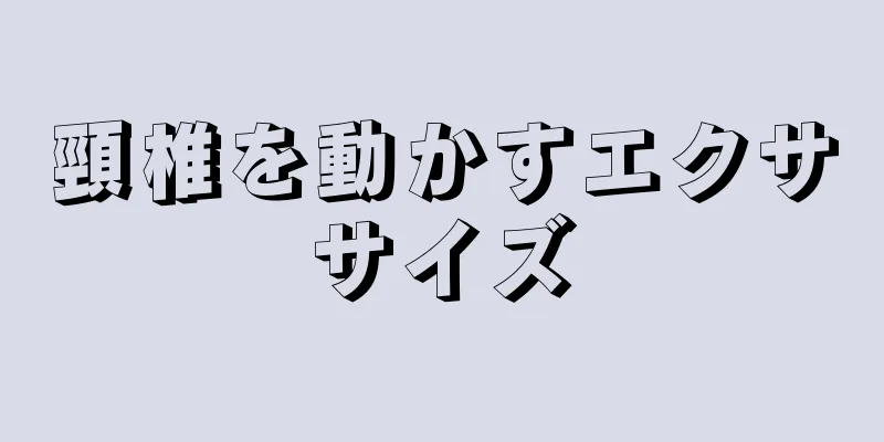 頸椎を動かすエクササイズ