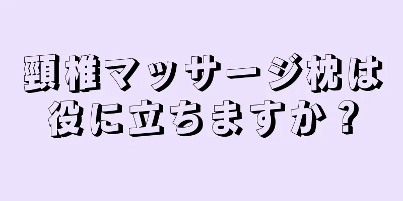 頸椎マッサージ枕は役に立ちますか？