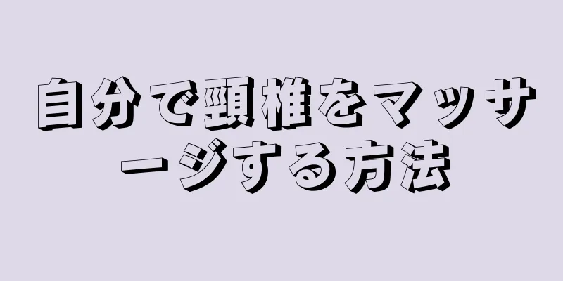 自分で頸椎をマッサージする方法