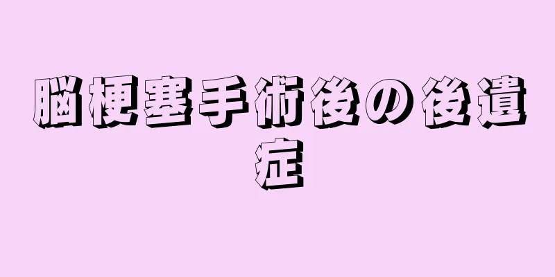 脳梗塞手術後の後遺症