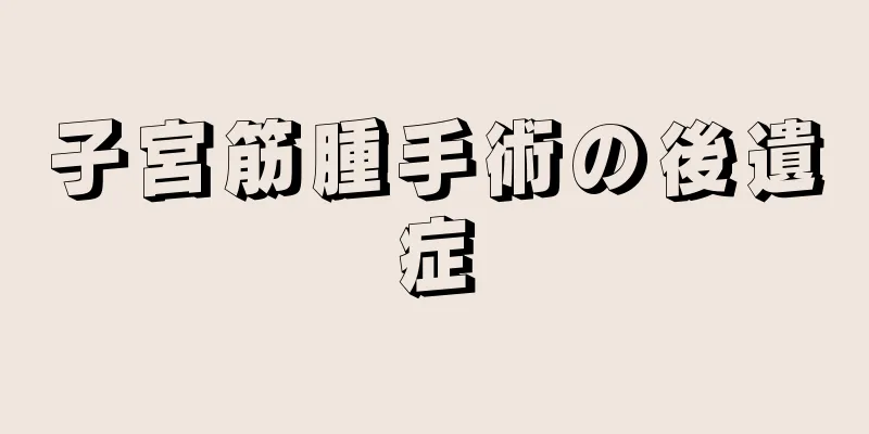 子宮筋腫手術の後遺症