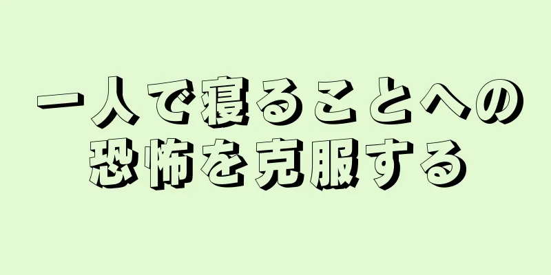 一人で寝ることへの恐怖を克服する