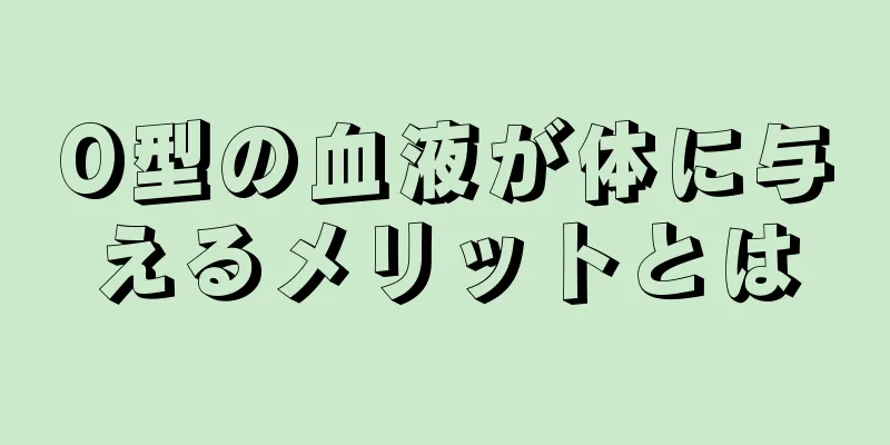 O型の血液が体に与えるメリットとは