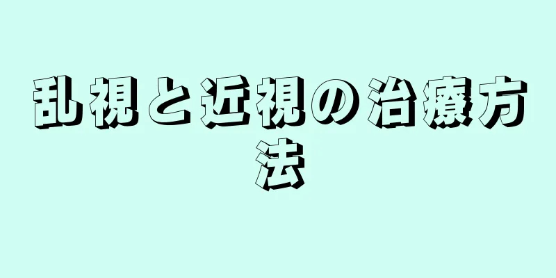 乱視と近視の治療方法