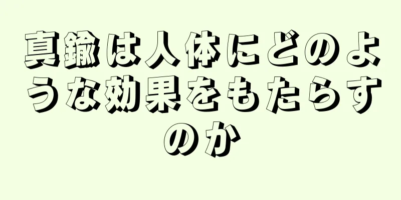 真鍮は人体にどのような効果をもたらすのか