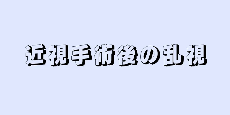 近視手術後の乱視