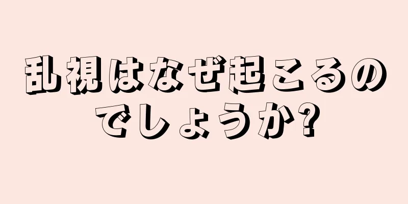 乱視はなぜ起こるのでしょうか?