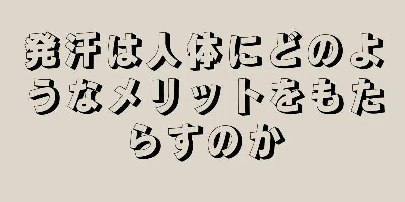 発汗は人体にどのようなメリットをもたらすのか