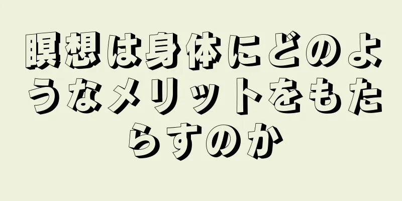 瞑想は身体にどのようなメリットをもたらすのか