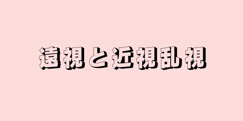 遠視と近視乱視