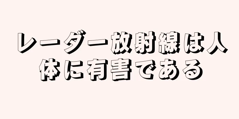 レーダー放射線は人体に有害である