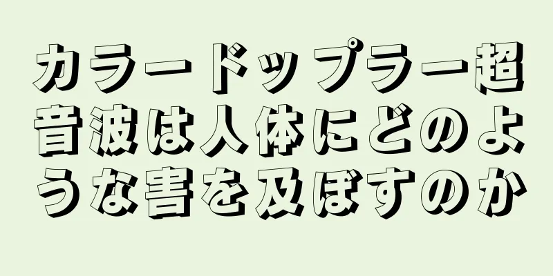 カラードップラー超音波は人体にどのような害を及ぼすのか