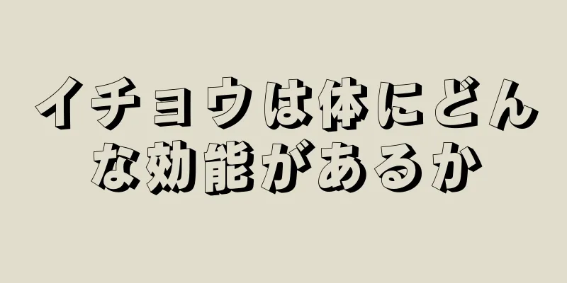 イチョウは体にどんな効能があるか