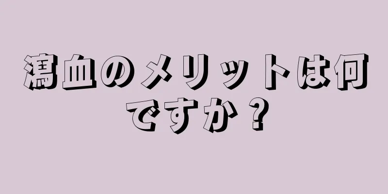 瀉血のメリットは何ですか？