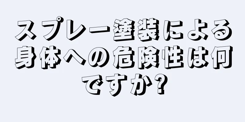 スプレー塗装による身体への危険性は何ですか?