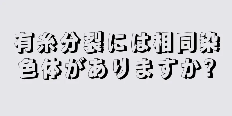 有糸分裂には相同染色体がありますか?