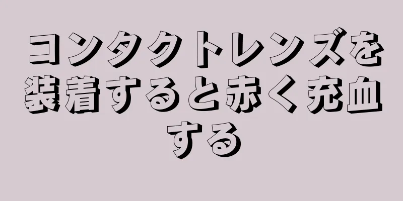 コンタクトレンズを装着すると赤く充血する