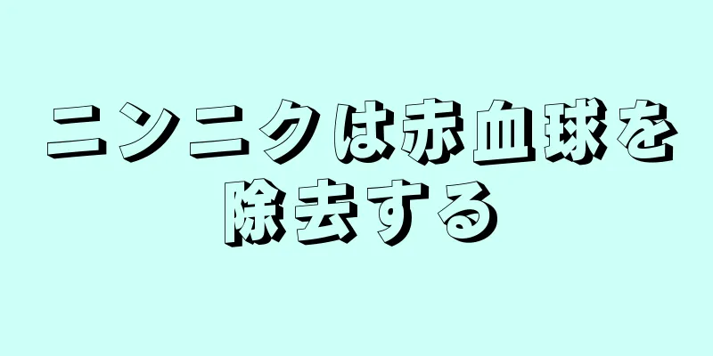 ニンニクは赤血球を除去する