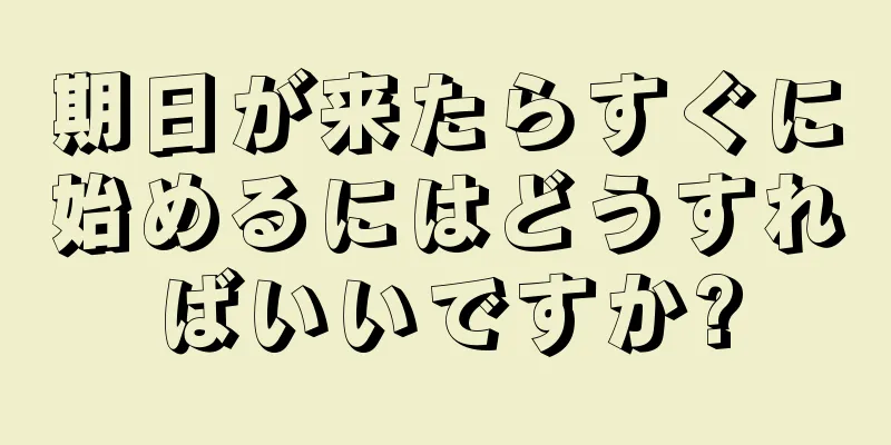 期日が来たらすぐに始めるにはどうすればいいですか?