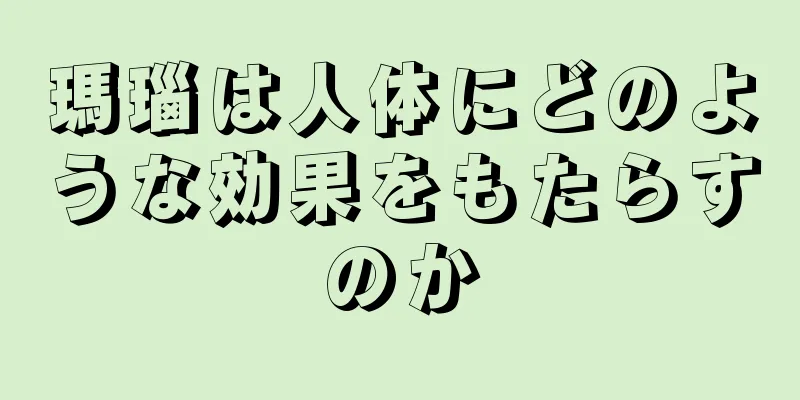 瑪瑙は人体にどのような効果をもたらすのか