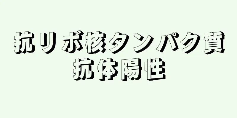 抗リボ核タンパク質抗体陽性