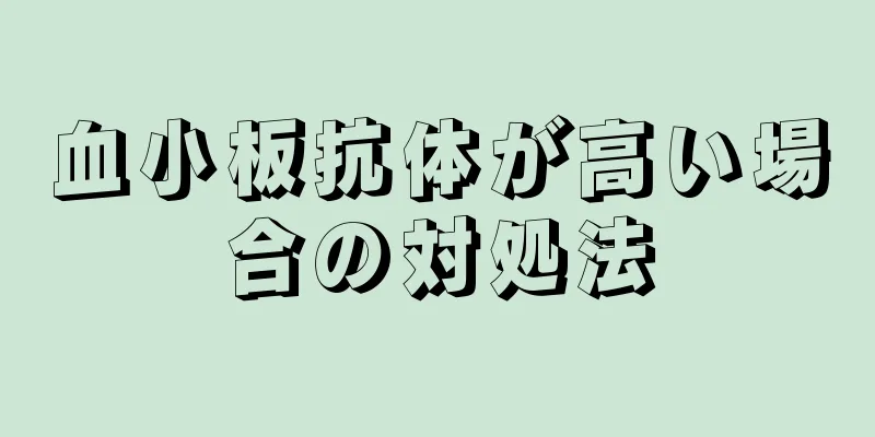 血小板抗体が高い場合の対処法