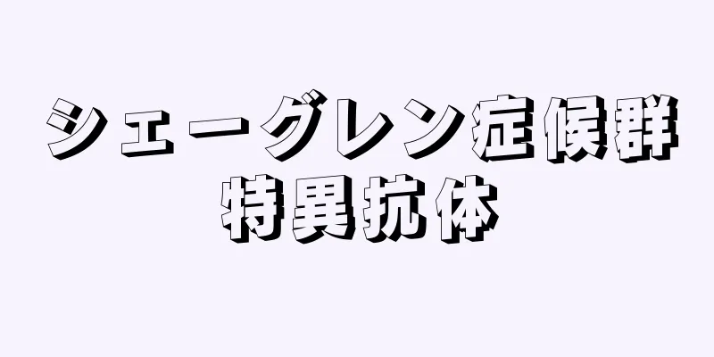 シェーグレン症候群特異抗体