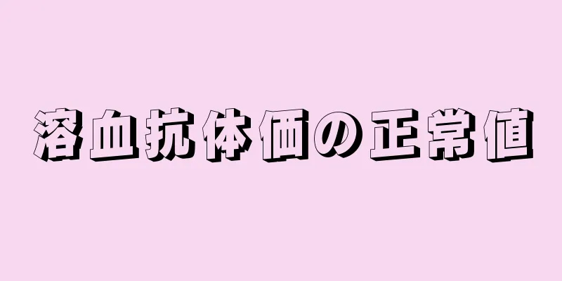 溶血抗体価の正常値