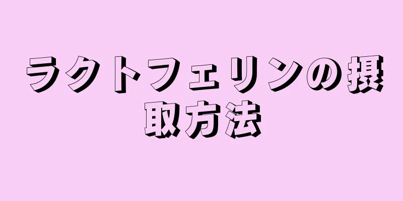 ラクトフェリンの摂取方法