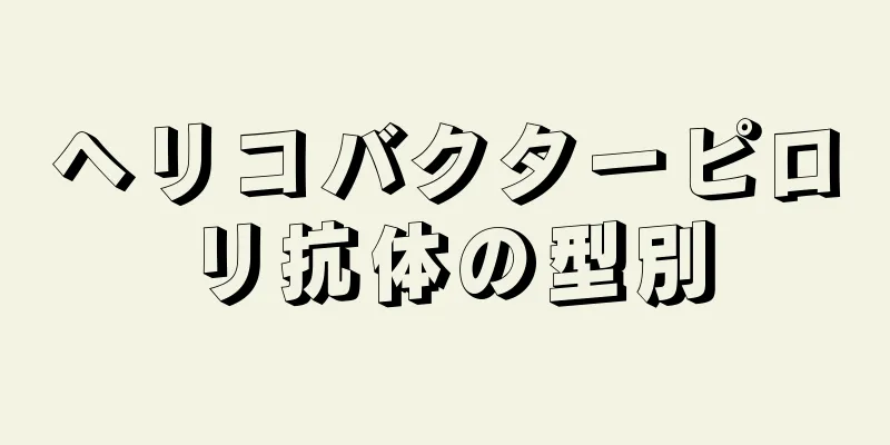 ヘリコバクターピロリ抗体の型別