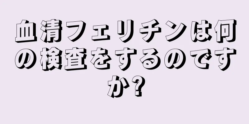 血清フェリチンは何の検査をするのですか?