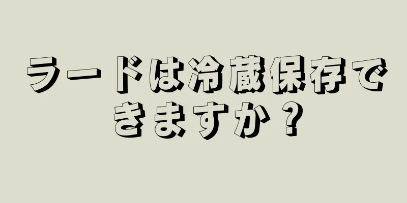 ラードは冷蔵保存できますか？