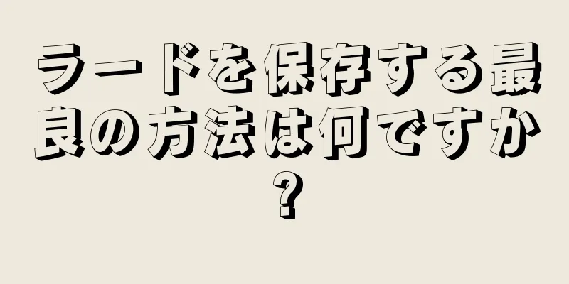 ラードを保存する最良の方法は何ですか?