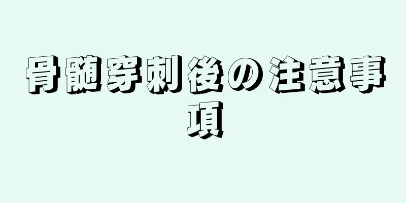 骨髄穿刺後の注意事項