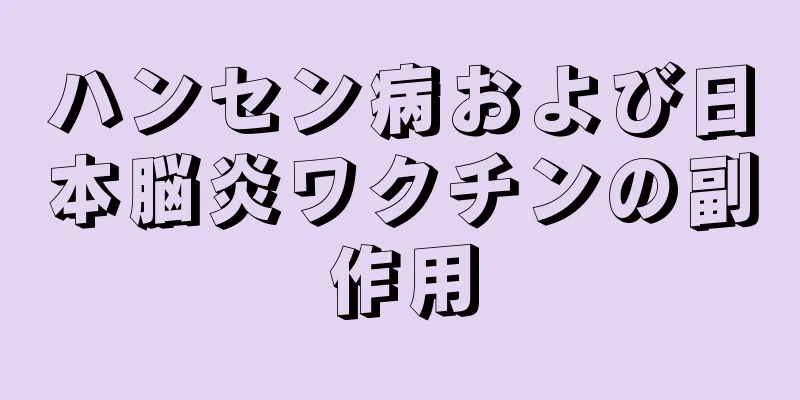 ハンセン病および日本脳炎ワクチンの副作用