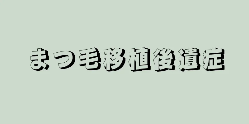 まつ毛移植後遺症