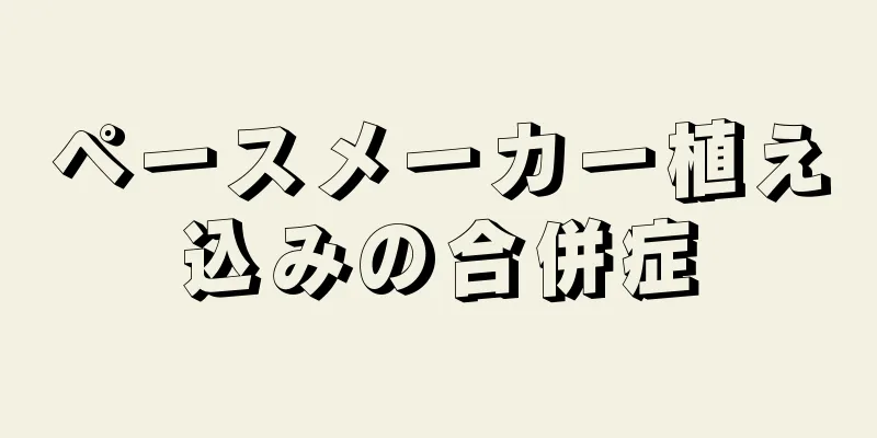 ペースメーカー植え込みの合併症