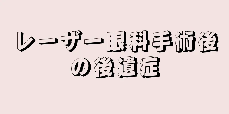 レーザー眼科手術後の後遺症